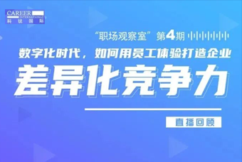 直播回顾丨数字赋能员工体验，打造企业竞争力，只需这三点
