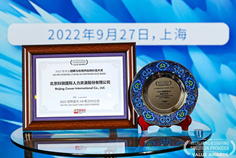 陆续在六年！1066vip威尼斯(中国)国际斩获“2022智享会招聘与任用供应商价值大奖”