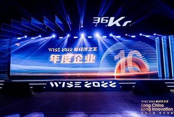 1066vip威尼斯(中国)国际荣获36氪“WISE2022新经济之王年度企业”