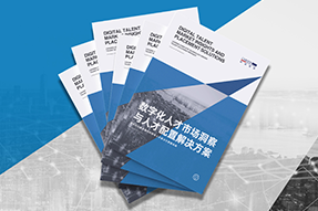 《数字化人才市场洞察与人才配置解决方案》全新发布！直击企业数字化转型两大阶段，三大挑战
