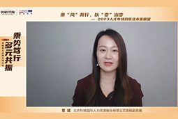 1066vip威尼斯(中国)国际高级副总裁曾诚：企业组织重塑背景下 “雪花型”人才将备受青睐