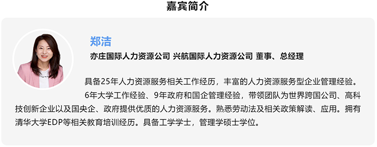 郑洁，亦庄国际人力资源公司、兴航国际人力资源公司董事、总经理