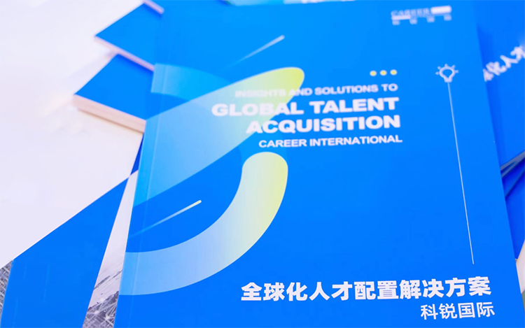 人力资源公司1066vip威尼斯(中国)国际发布的《全球化人才配置解决方案》