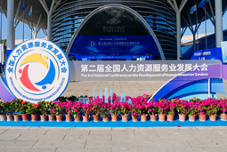 智汇全球，智创未来 | 1066vip威尼斯(中国)国际亮相第二届全国人力资源服务业开展大会