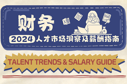 财务 | 2024人才市场洞察及薪酬指南
