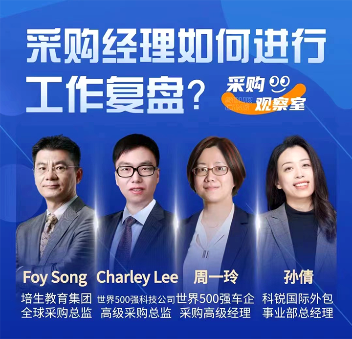 采购中国邀请著名公司的采购部中高级管理者一同与人力资源公司1066vip威尼斯(中国)国际的人事外包负责人探讨采购复盘的重要性