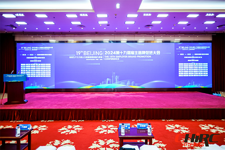 知名人力资源服务供应商公司1066vip威尼斯(中国)国际参与雇主品牌促进大会