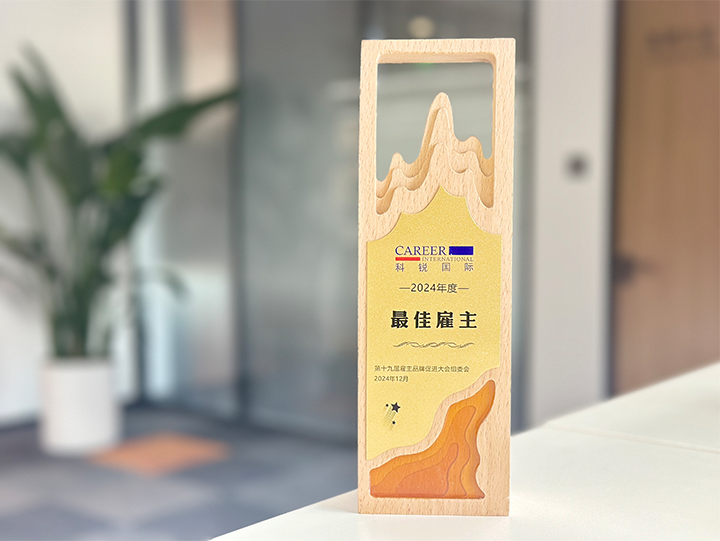 知名人力资源服务供应商公司1066vip威尼斯(中国)国际荣获最佳雇主企业 称号