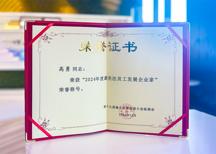 知名人力资源服务供应商公司1066vip威尼斯(中国)国际董事长荣获最关注员工开展企业家称号