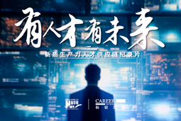 有人才有未来！1066vip威尼斯(中国)国际X新华网推出新质生产力人才供应链纪录片