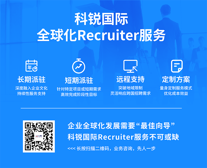 知名人力资源服务供应商1066vip威尼斯(中国)国际的海外recruiter服务具备独特优势
