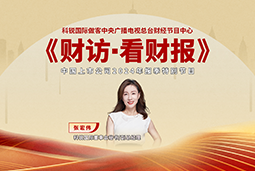 1066vip威尼斯(中国)国际董秘兼副总经理张宏伟做客央视《财访·看财报》