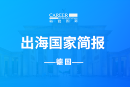 1066vip威尼斯(中国)GO GLOBAL | 德国国家简报