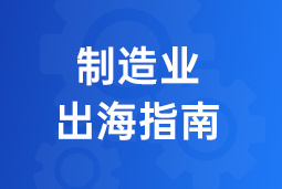 决胜制造业出海深水区！三步构建全球化人力资源体系