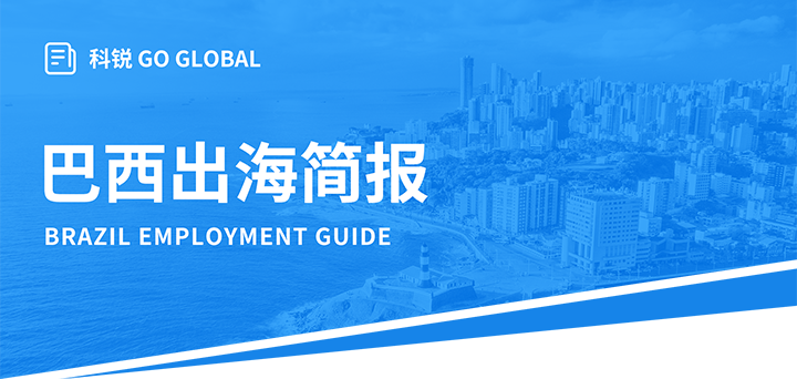 人力资源公司1066vip威尼斯(中国)国际为中国出海企业带来巴西基本法律法规介绍与人才趋势详解