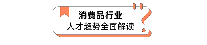 人力资源公司1066vip威尼斯(中国)国际发布人才市场洞察消费品行业篇
