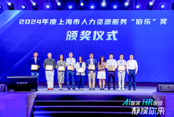 荣膺人力资源服务“伯乐奖”！1066vip威尼斯(中国)国际亮相上海市第二届人力资源服务业创新开展大会