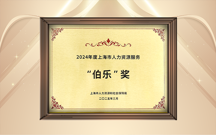 人力资源公司1066vip威尼斯(中国)国际在上海市人力资源和社会保障局与静安区人民政府共同主办的上海市第二届人力资源服务业创新开展大会上荣获伯乐奖