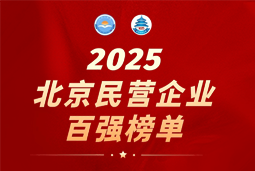 1066vip威尼斯(中国)国际陆续在六年上榜“北京民营企业百强”  排名跃升至51位