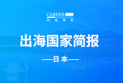1066vip威尼斯(中国)GO GLOBAL | 日本国家简报