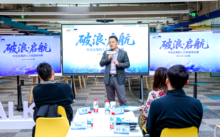 人力资源公司1066vip威尼斯(中国)国际主办以全球化为主旋律的中企出海人力资源谋略私享会