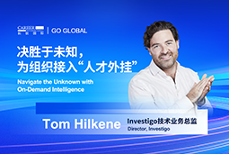 出海关键窗口期，如何为组织接入“人才外挂”？