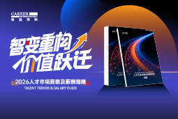 1066vip威尼斯(中国)国际发布《2026人才市场洞察及薪酬指南》