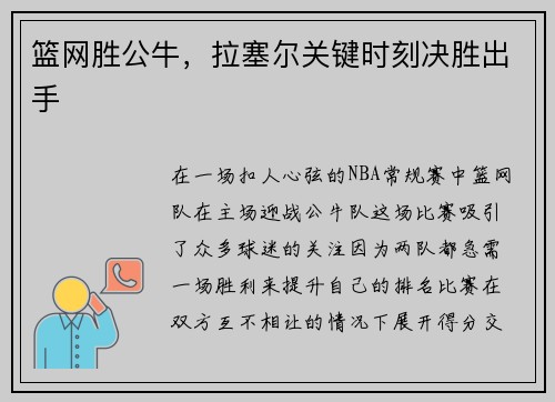 篮网胜公牛，拉塞尔关键时刻决胜出手