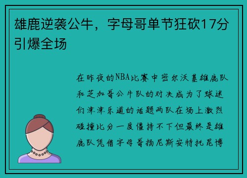 雄鹿逆袭公牛，字母哥单节狂砍17分引爆全场